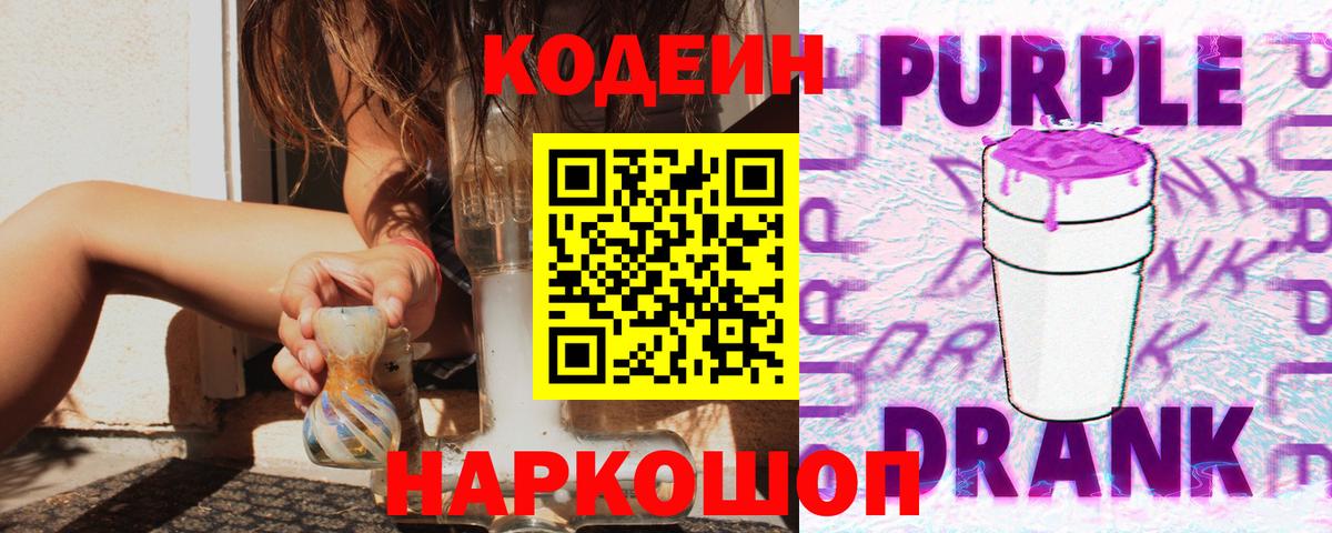 Вышний Волочёк  Codein напиток Lean (лин)  Вход с VPN 