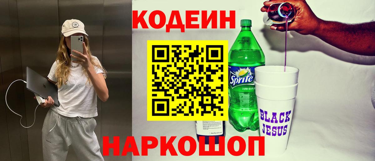 Кодеин напиток Lean (лин)  Вышний Волочёк  Codein Purple Drank 